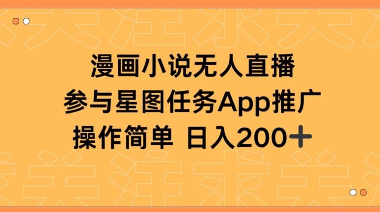 漫画小说半无人直播，参与星图任务，日入200+【揭秘】-kk网创