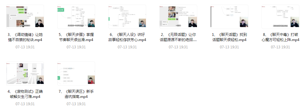 【脱单珍藏的教程】【脱单秘籍】聊天高手聊妹教程轻松吸引女神-kk网创