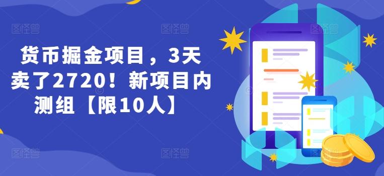货币掘金项目，3天卖了2720！新项目内测组【限10人】-kk网创
