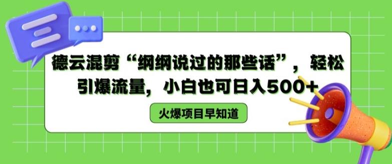 德云混剪“纲纲说过的那些话”，轻松引爆流量，小白也可日入500+【揭秘 】-kk网创