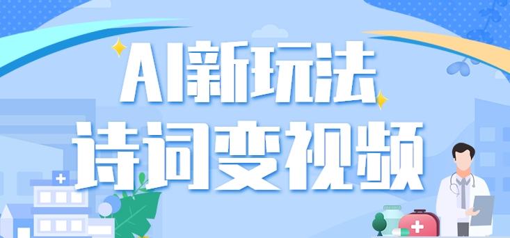 利用AI新玩法，把诗词内容变成视频，让古诗词中的美景“活”起来，【视频教程】-kk网创