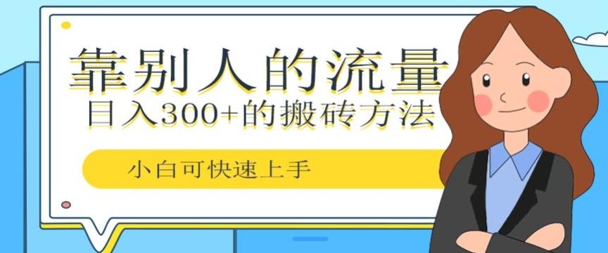 靠别人的流量，日入300+搬砖项目、复制粘贴-kk网创