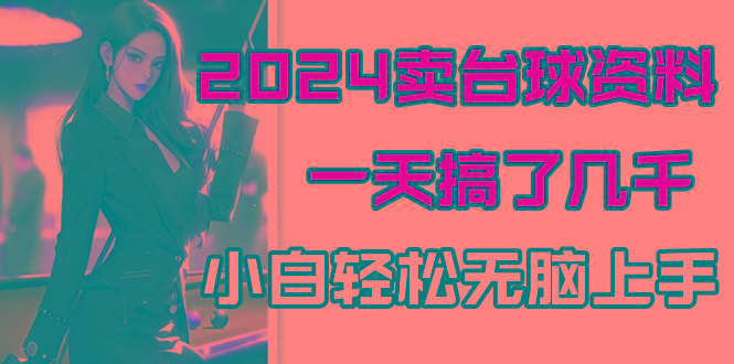 2024卖台球资料，一天搞了几千，小白轻松无脑上手-kk网创