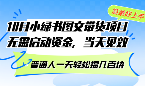 10月份小绿书图文带货项目 无需启动资金 当天见效 普通人一天轻松搞几百块-kk网创