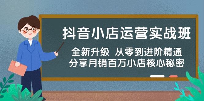 抖音小店运营实战班，全新升级 从零到进阶精通 分享月销百万小店核心秘密-kk网创