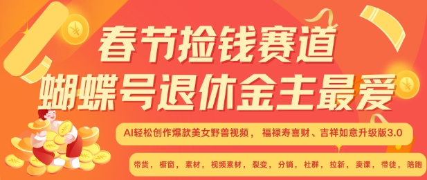 春节捡钱赛道，蝴蝶号退休金主最爱，AI轻松创作爆款美女野兽视频，福禄寿喜财吉祥如意升级版3.0-kk网创