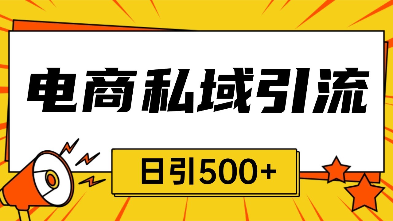 电商引流获客野路子全平台暴力截流获客日引500+-kk网创