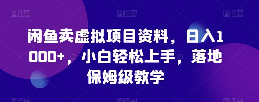 闲鱼卖虚拟项目资料，日入1000+，小白轻松上手，落地保姆级教学-kk网创