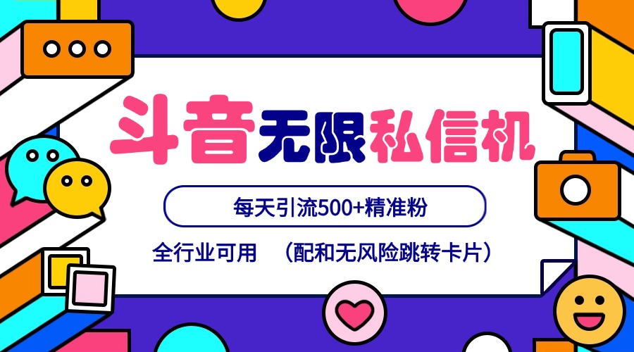抖音无限私信机24年最新版，抖音引流抖音截流，可矩阵多账号操作，每天引流500+精准粉-kk网创