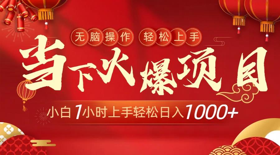 当下火爆项目，操作简单，小白仅需1小时轻松上手日入1000+-kk网创