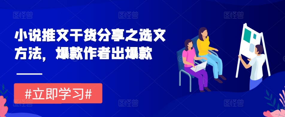 小说推文干货分享之选文方法，爆款作者出爆款-kk网创