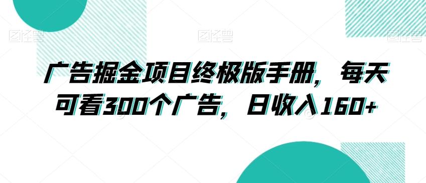 广告掘金项目终极版手册，每天可看300个广告，日收入160+【揭秘】-kk网创