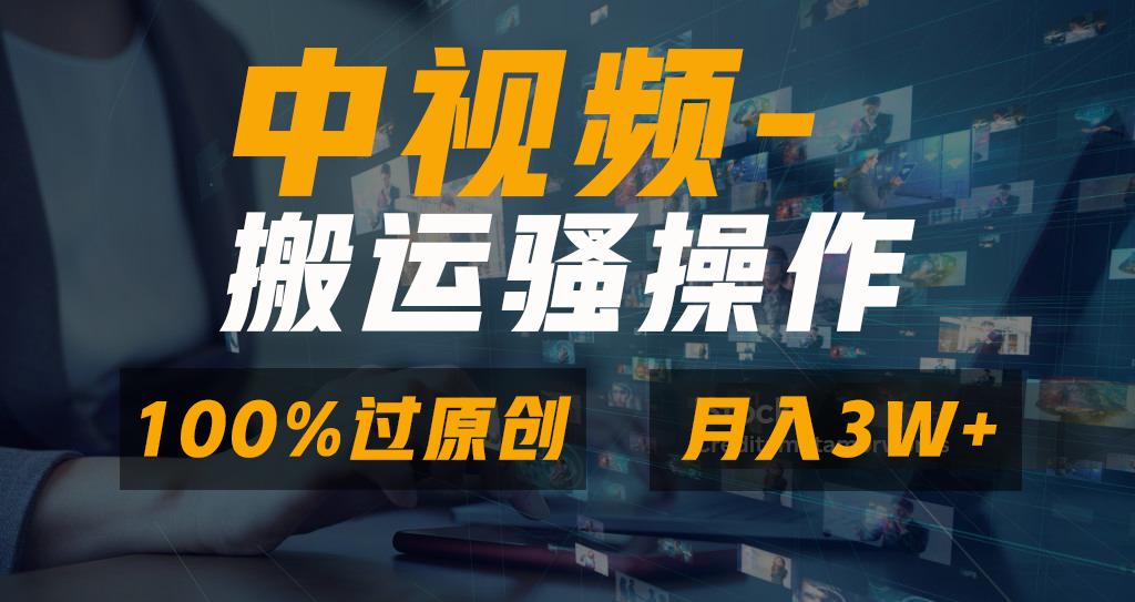 无脑双重去重原创视频，100%中视频+视频号分成计划，一键多平台发布小白…-kk网创