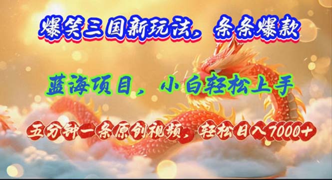 爆笑三国新玩法每条都爆，视频收益 7000+，5 分钟原创，多种变现爽歪歪-kk网创