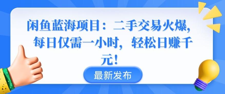 闲鱼蓝海项目：二手交易火爆，每日仅需一小时，轻松日赚千元【揭秘】-kk网创