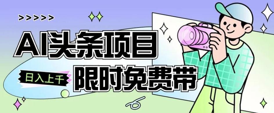 一节课了解AI头条项目，从注册到变现保姆式教学，零基础可以操作【揭秘】-kk网创