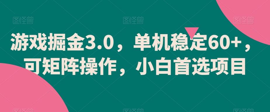 游戏掘金3.0，单机稳定60+，可矩阵操作，小白首选项目【揭秘】-kk网创