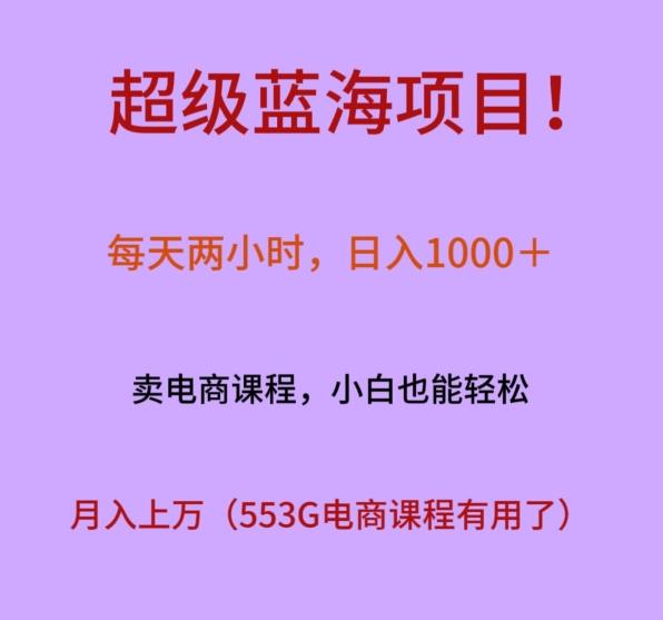 超级蓝海项目！每天两小时，日入‌1000＋，卖电商课程，小白也能轻‌松，月入上万-kk网创