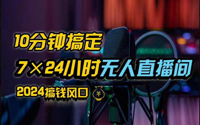 抖音无人直播带货详细操作，含防封不实名开播0粉开播技术，全网独家，24小时必出单-kk网创