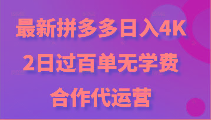 最新拼多多，日入4K+，2日过百单无学费，合作代运营-kk网创