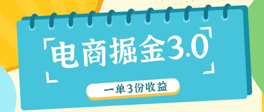 电商掘金3.0一单撸3份收益，自测一单收益26元-kk网创
