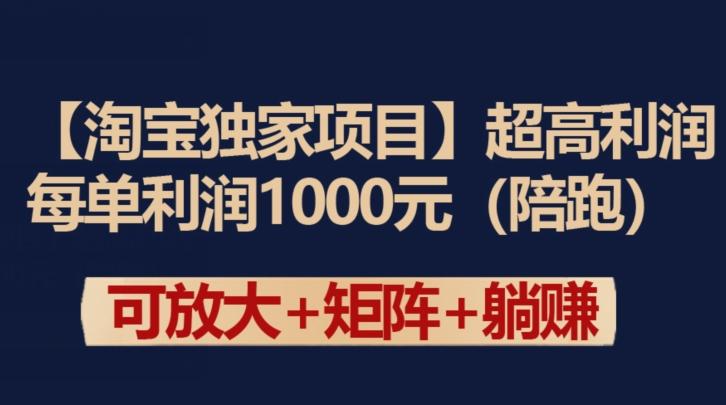 【淘宝独家项目】超高利润：每单利润1000元【揭秘】-kk网创