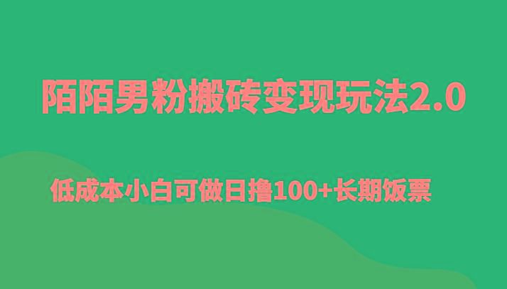 陌陌男粉搬砖变现玩法2.0、低成本小白可做日撸100+长期饭票-kk网创