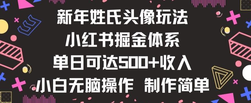 新年姓氏头像新玩法，小红书0-1搭建暴力掘金体系，小白日入500零花钱【揭秘】-kk网创