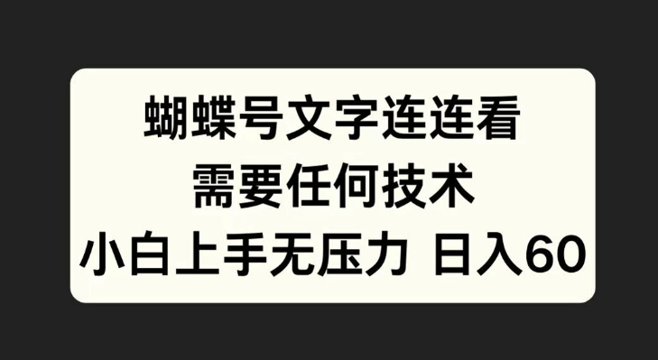 蝴蝶号文字连连看，无需任何技术，小白上手无压力【揭秘】-kk网创