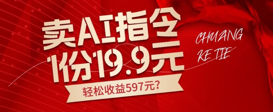 卖AI指令，1份19.9元，1天能卖30份？轻松收益597元？-kk网创