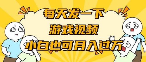 (9364期)游戏推广-小白也可轻松月入过万-kk网创