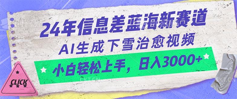 24年信息差蓝海新赛道，AI生成下雪治愈视频 小白轻松上手，日入3000+-kk网创