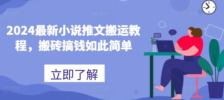 2024最新小说推文搬运教程，搬砖搞钱如此简单-kk网创