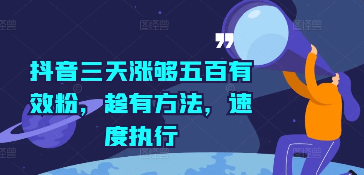 抖音三天涨够五百有效粉，趁有方法，速度执行-kk网创