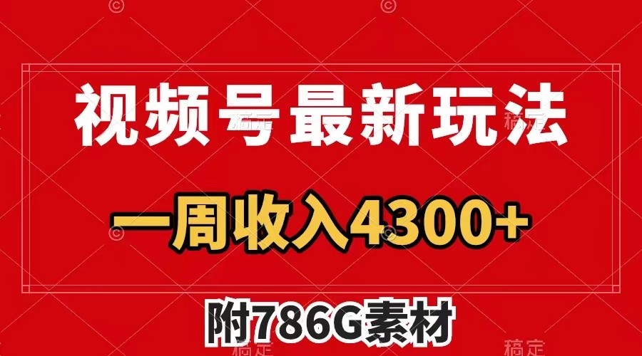 视频号文笔挑战最新玩法，不但视频流量好，评论区的评论量更是要比视频点赞还多。-kk网创