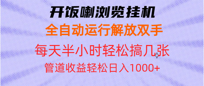 开饭喇浏览挂机全自动运行解放双手每天半小时轻松搞几张管道收益日入1000+-kk网创