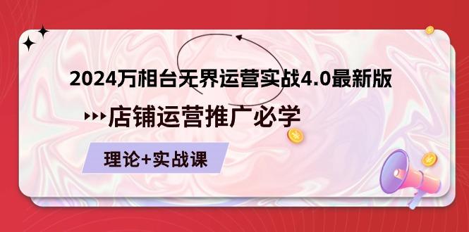 2024-万相台 无界 运营实战4.0最新版，店铺 运营推广必修 理论+实操-kk网创