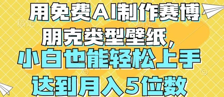 用免费AI制作赛博朋克类型壁纸，小白轻松上手，达到月入4位数【揭秘】-kk网创