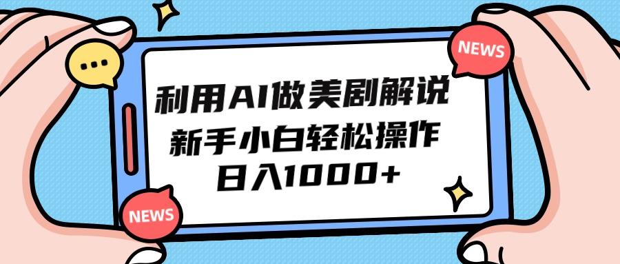 (9895期)利用AI做美剧解说，新手小白也能操作，日入1000+-kk网创
