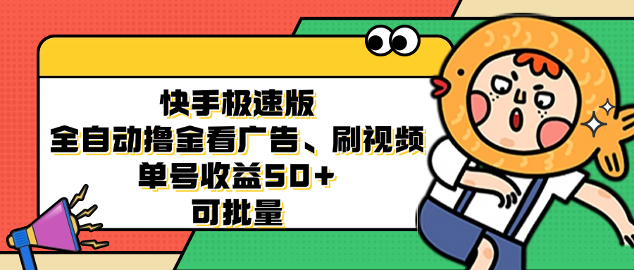 快手极速版全自动撸金看广告、刷视频 单号收益50+ 可批量-kk网创
