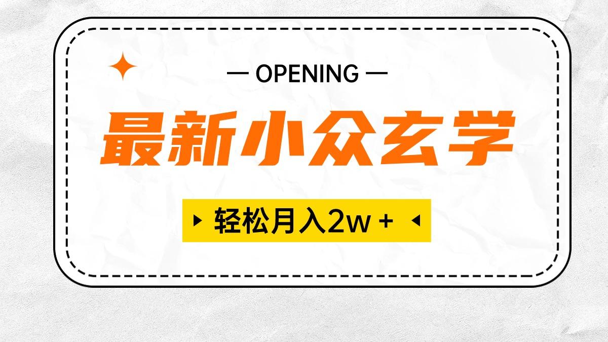 最新小众玄学项目，保底月入2W＋ 无门槛高利润，小白也能轻松掌握-kk网创