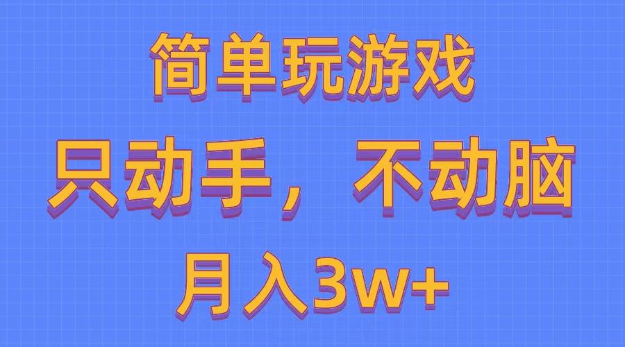 简单玩游戏月入3w+,0成本，一键分发，多平台矩阵(500G游戏资源-kk网创