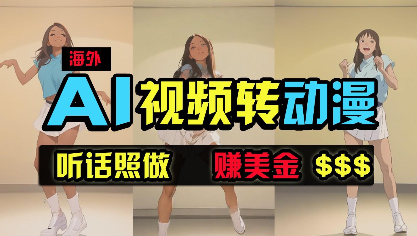 海外美女跳舞转动漫，暴力玩法，无脑搬运，听话照做，月入2万+【原创新玩法】-kk网创