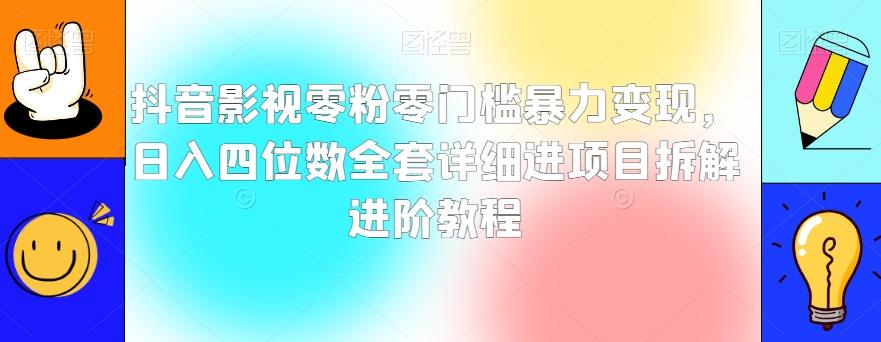 抖音影视零粉零门槛暴力变现，日入四位数全套详细进项目拆解进阶教程【揭秘】-kk网创