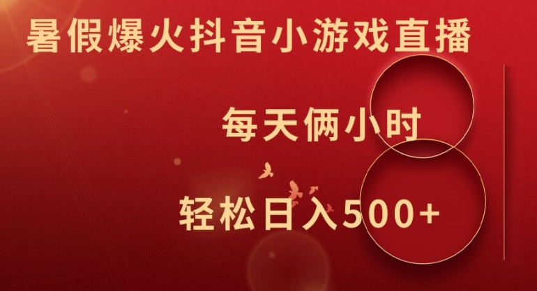 暑假爆火抖音小游戏直播，每天俩小时，轻松日入500+【揭秘】-kk网创
