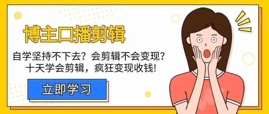 博主口播剪辑课，十天学会视频剪辑，解决变现问题疯狂收钱！-kk网创