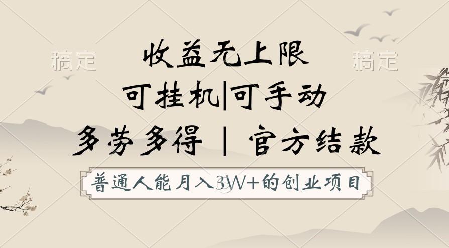 普通人能月入3万的创业项目，支持挂机和手动，收益无上限，正轨平台官方结款！-kk网创