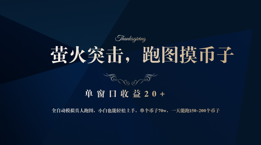 背靠大厂网易游戏公司，萤火突击全程模拟真人跑图捡币子，单窗口收益20+-kk网创