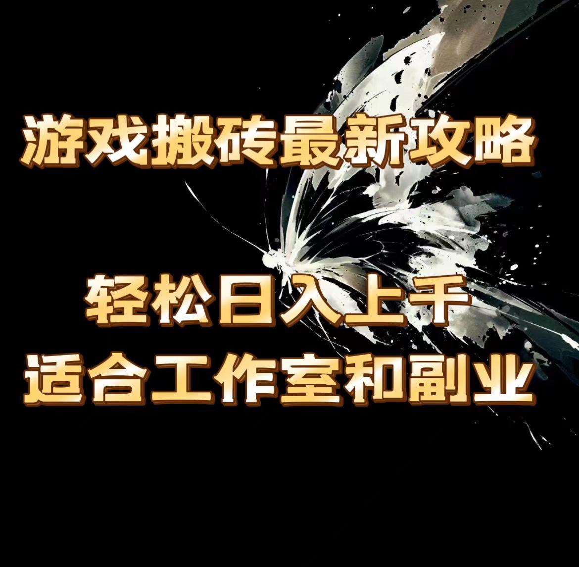 游戏搬砖最新攻略，轻松日入上千，适合工作室和副业。-kk网创