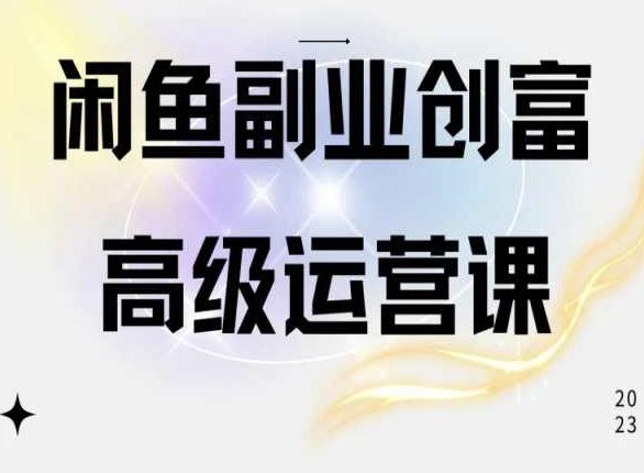 闲鱼电商运营高级课程，一部手机学会闲鱼开店赚钱-kk网创